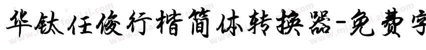 华钛任俊行楷简体转换器字体转换