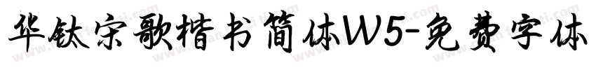 华钛宋歌楷书简体W5字体转换