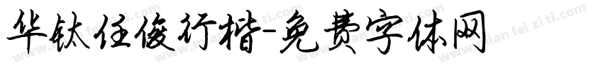 华钛任俊行楷字体转换