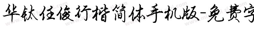 华钛任俊行楷简体手机版字体转换