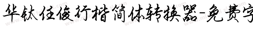 华钛任俊行楷简体转换器字体转换