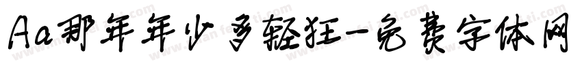 Aa那年年少多轻狂字体转换