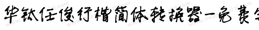 华钛任俊行楷简体转换器字体转换