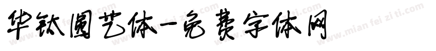 华钛圆艺体字体转换