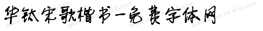 华钛宋歌楷书字体转换