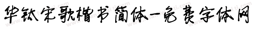 华钛宋歌楷书简体字体转换