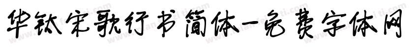 华钛宋歌行书简体字体转换