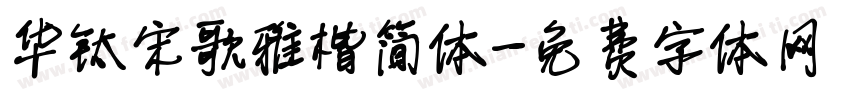 华钛宋歌雅楷简体字体转换