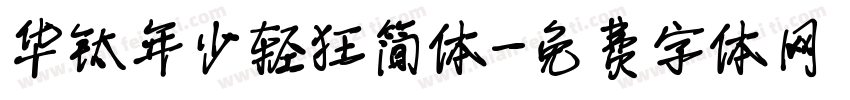 华钛年少轻狂简体字体转换