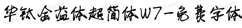 华钛金益体超简体W7字体转换