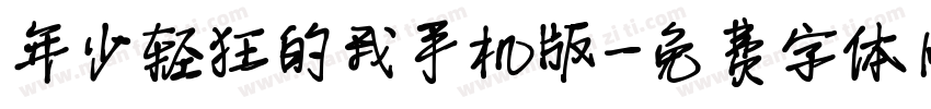 年少轻狂的我手机版字体转换