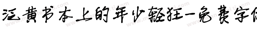 泛黄书本上的年少轻狂字体转换