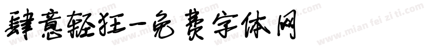肆意轻狂字体转换