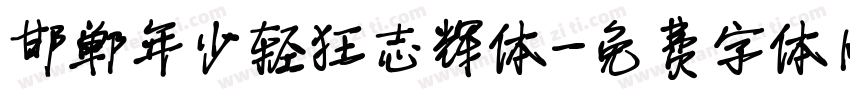 邯郸年少轻狂志辉体字体转换