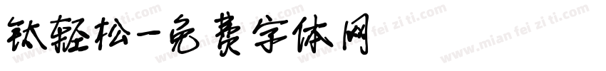 钛轻松字体转换