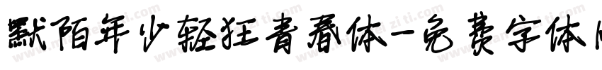 默陌年少轻狂青春体字体转换