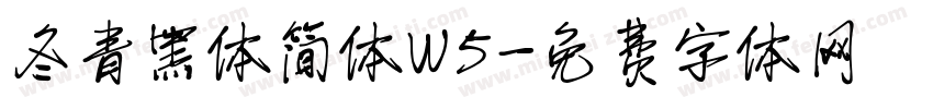 冬青黑体简体W5字体转换