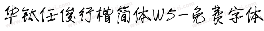 华钛任俊行楷简体W5字体转换