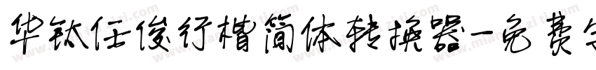 华钛任俊行楷简体转换器字体转换