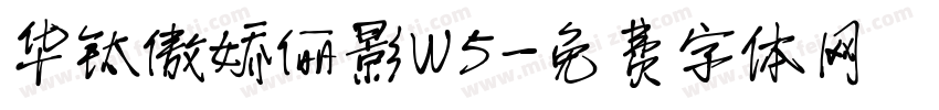 华钛傲娇俪影W5字体转换