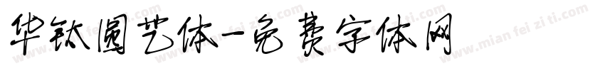 华钛圆艺体字体转换