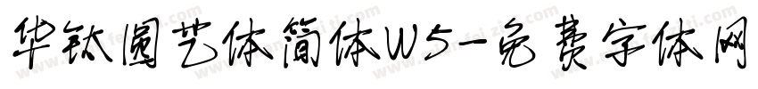 华钛圆艺体简体W5字体转换