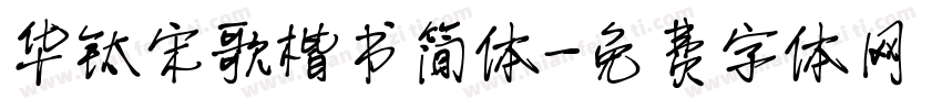 华钛宋歌楷书简体字体转换