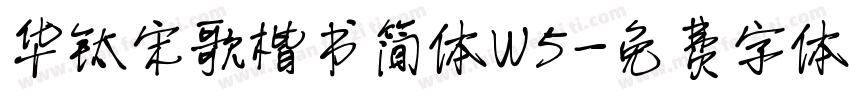 华钛宋歌楷书简体W5字体转换