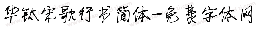 华钛宋歌行书简体字体转换