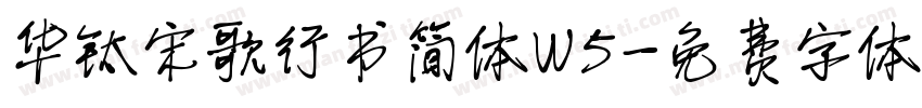华钛宋歌行书简体W5字体转换