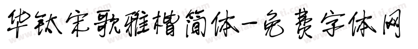 华钛宋歌雅楷简体字体转换