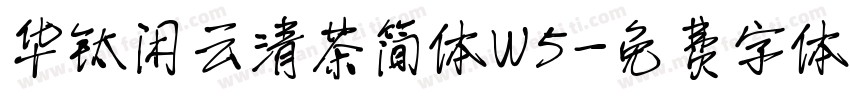 华钛闲云清茶简体W5字体转换