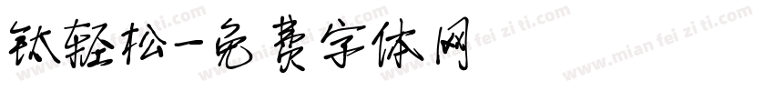 钛轻松字体转换