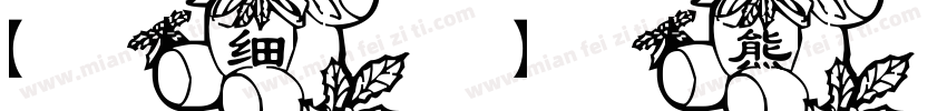 【细】熊猫君字体转换