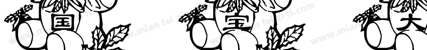 国宝大熊猫字体转换