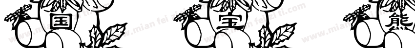 国宝熊猫字体转换