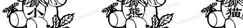 小熊猫字体转换