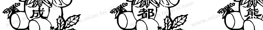 成都熊猫字体转换