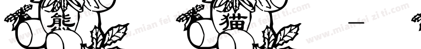 熊猫字体转换