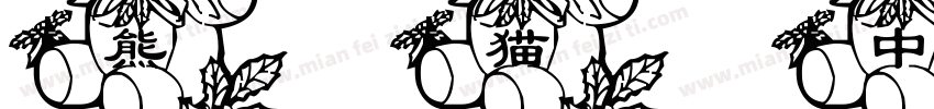 熊猫中文字体字体转换