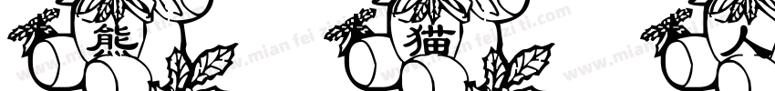 熊猫人字体转换