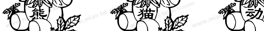 熊猫动态壁纸字体转换