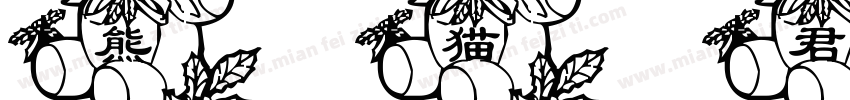 熊猫君字体转换