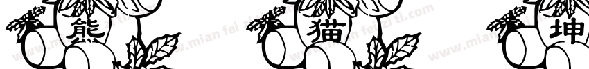 熊猫坤沙字体转换