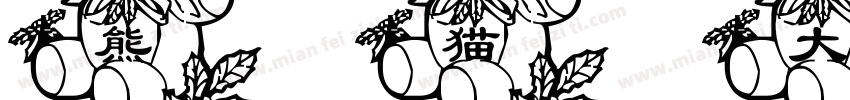 熊猫大侠体字体转换