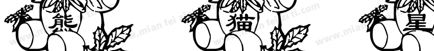 熊猫星星脚字体字体转换