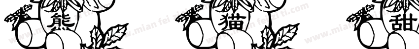 熊猫甜字体转换