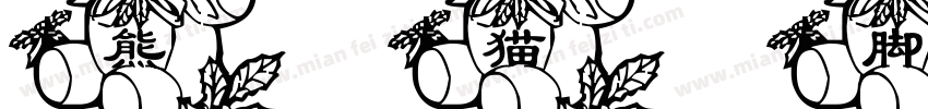 熊猫脚印字体转换