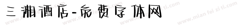 三湘酒店字体转换