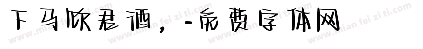 下马饮君酒，字体转换